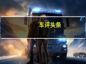车评头条：检验全新动力总成 测试昂科威2.0T+9AT