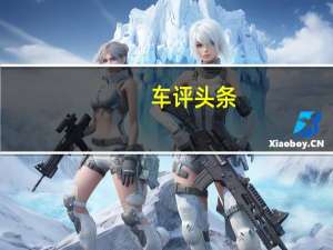 车评头条：欢迎海马福美来三代1.6CVT加盟长测队伍！