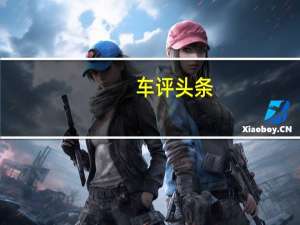 车评头条：欧尚汽车宣布从2018年退出传统燃油面包车市场