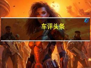 车评头条：正对实用派“胃口” 试2021款东风风行T5