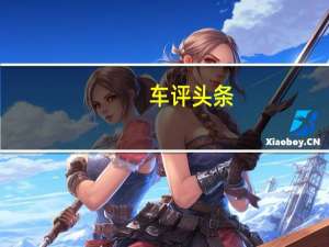 车评头条：正青春 试驾上汽通用雪佛兰科鲁兹两厢