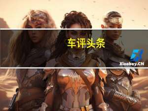 车评头条：每公里仅需0.24元 测试长安睿行CNG版