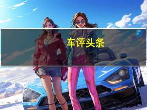 车评头条：每年免费流量 君越车载多媒体系统点评