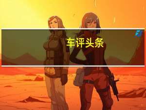 车评头条：每款宾利新车都有独特的百年纪念功能