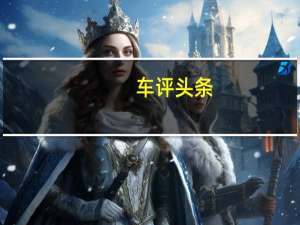 车评头条：每种型号的世界上最豪华的汽车制造商