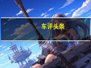 车评头条：比亚迪元1.5TID性能测试 综合表现合格
