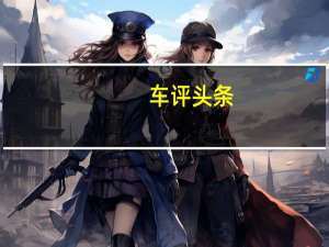 车评头条：比亚迪分拆所属子公司至创业板上市