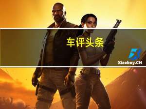 车评头条： 比亚迪 北汽新能源和上汽荣威在2018年新能源汽车市场的形成三足鼎立之势