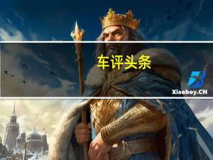 车评头条：比亚迪唐新能源质保多久及比亚迪唐新能源报价多少