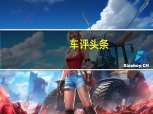 车评头条：比亚迪宋Pro内饰方面怎么样及比亚迪宋Pro续航多远