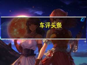 车评头条：比亚迪速锐小长测（2）：琳琅满目的科技配置