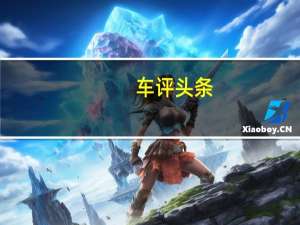 车评头条：比亚迪F3性能如何及比亚迪F3值得购买吗