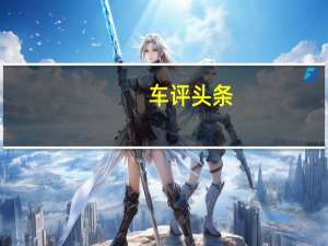 车评头条：比亚迪M6怎么样及比亚迪M6动力怎么样