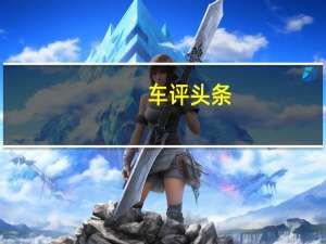 车评头条：比亚迪S2怎么样及比亚迪S2值得选择吗