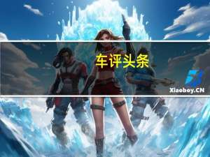 车评头条：比亚迪S7则构成了超音速比亚迪Ta​​ngHybrid的基础