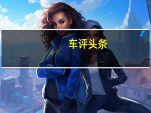 车评头条：比昂科威大 奥迪同款设计师 不到20万