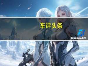 车评头条：比燃油省钱 试东风雪铁龙天逸PHEV