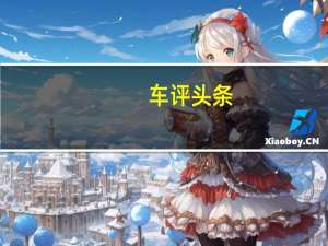 车评头条：比GL8还贵的国产MPV如何 试驾全新瑞风M6