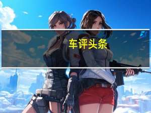 车评头条：比MPV还要实用的自主SUV 长安X70A怎么样
