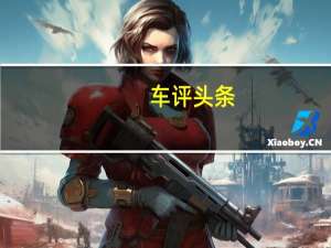 车评头条：气质超过BBA 售价不到30万的进口车