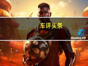 车评头条：水晶眼黑武士 西班牙试驾斯柯达KODIAQ