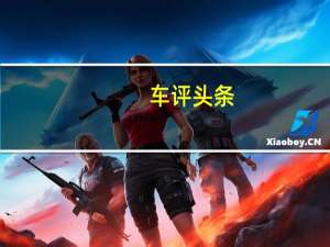 车评头条：汉腾V7首试：品牌不够就得拿产品力说话