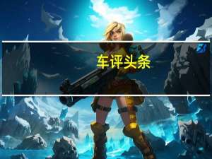 车评头条：江南春州SUV是典型的廉价中国SUV设计相当简单