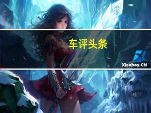 车评头条：江淮和悦运动版已经在中国汽车市场上发布它基于标准的和悦轿车