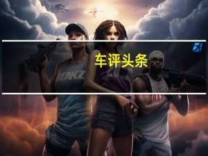 车评头条：江淮嘉悦X7抢先体验 国际化造型抢眼