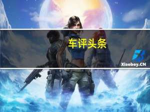 车评头条：江淮汽车SUV持续推出拳头产品不放弃轿车市场