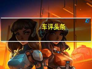 车评头条：江淮鹰SIISUV将于明年年初在中国车市上市时被称为江淮鹰S5