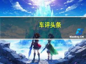 车评头条：江淮S2 mini：别小看我 可比Smart靠谱