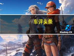 车评头条：江淮iEV5在北京车展上首次亮相