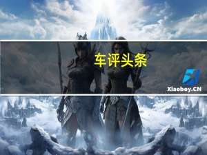 车评头条： 汽车制造商和零部件供应商发现自己正置身于一场革命性变革的前沿阵地