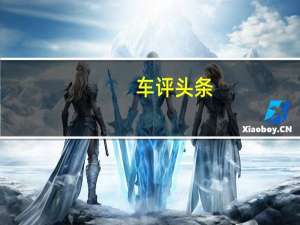 车评头条：汽车界里的纯净水 试驾广汽丰田致享