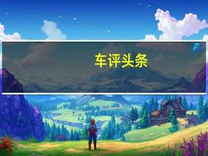 车评头条：沃克斯豪尔欧宝AstraCabrioSpied西班牙炎热天气测试