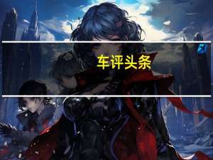 车评头条：沃克斯豪尔AstraGTC第一个细节和图片