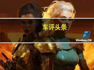 车评头条：沃尔沃为自动驾驶汽车配乐评分 以安抚您的胃