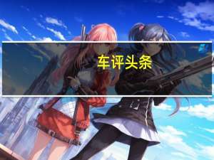 车评头条：沃尔沃汽车公司首席执行官说汽车关税威胁美国工厂工作