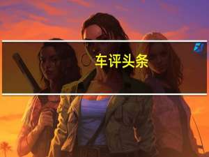 车评头条：沃尔沃汽车开始生产全电动XC40充电P8