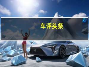 车评头条：沃尔沃S60L有足够的空间容纳中国人的双腿