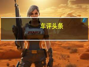 车评头条：沃尔沃S80L在中国的新谍照将于明年初在中国汽车市场上发布