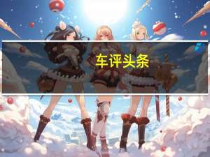 车评头条：沃尔沃V40 当年的邻家女孩还会风韵犹存吗