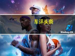 车评头条：沉迷起步的快感 纯电动名爵EZS工程车测试