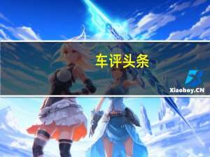 车评头条：没了大众 如何出众 试驾思皓E10X