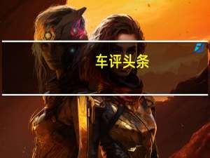 车评头条：没想到这台GT这么快！试驾迈凯伦570GT