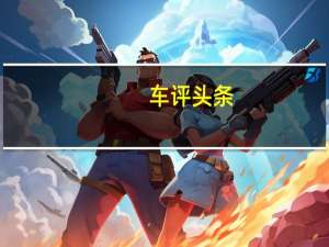 车评头条：没有之一 试驾雷克萨斯NX200T F SPORT
