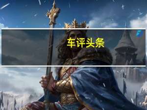 车评头条：没有弯道的传祺世界 试驾传祺GS4双雄家族