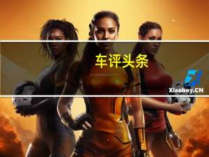 车评头条：没有明确说明M40借款人是否将获得与B40借款人相同的选择