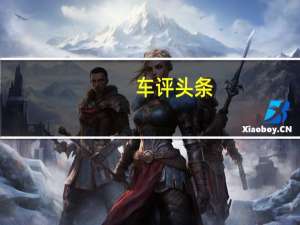 车评头条：没有短板的实力担当 试驾上汽大众朗逸两厢